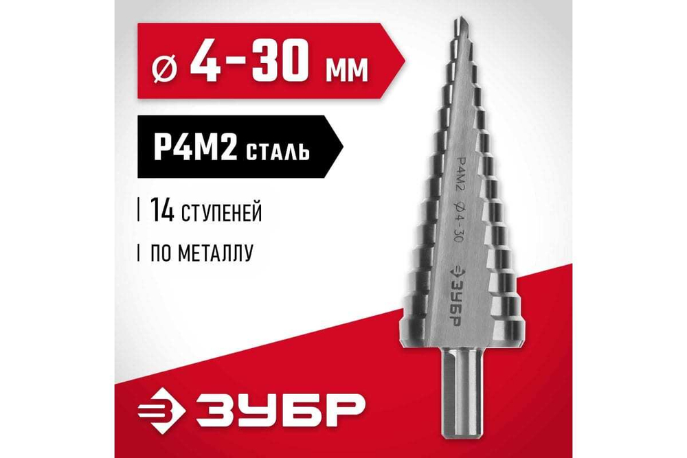 Ступенчатое сверло по металлу ЗУБР сталь P4M2, 4-30 мм, 14 ступеней 29665-4-30-14