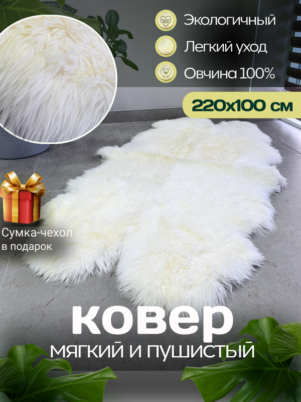 Ковер прямоугольный натуральный мех овчина 220 х 100 см. (4 шкур)