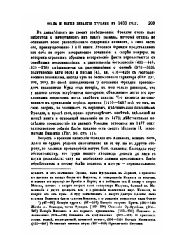 Обзор источников по истории осады и взятия Византии турками в 1453 году | П.Д. Погодин