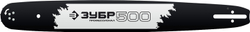 ЗУБР тип 3, шаг 0.325″, паз 1.3 мм, 50 см, шина для бензопил, Профессионал (70203-50)