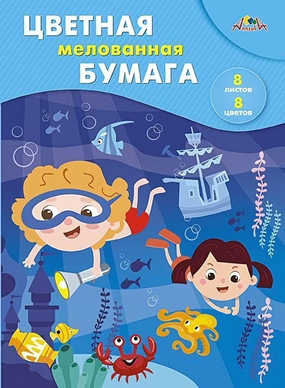 Бумага цветная А4 8л, 8цв "Маленькие кладоискатели" мелованная на скобе (Апплика)
