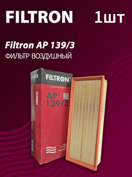 Фильтр воздушный Filtron AP139/3