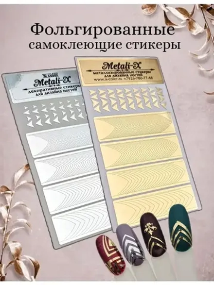 Наклейки для ногтей фольгированные
