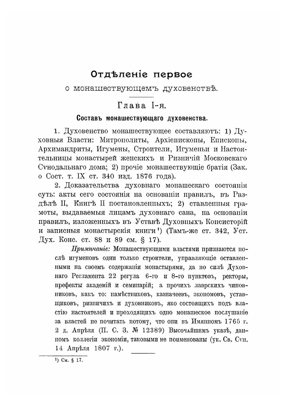 Собрание церковно-гражданских постановлений о монашествующих и монастырях | Чижевский Иоанн Лукич