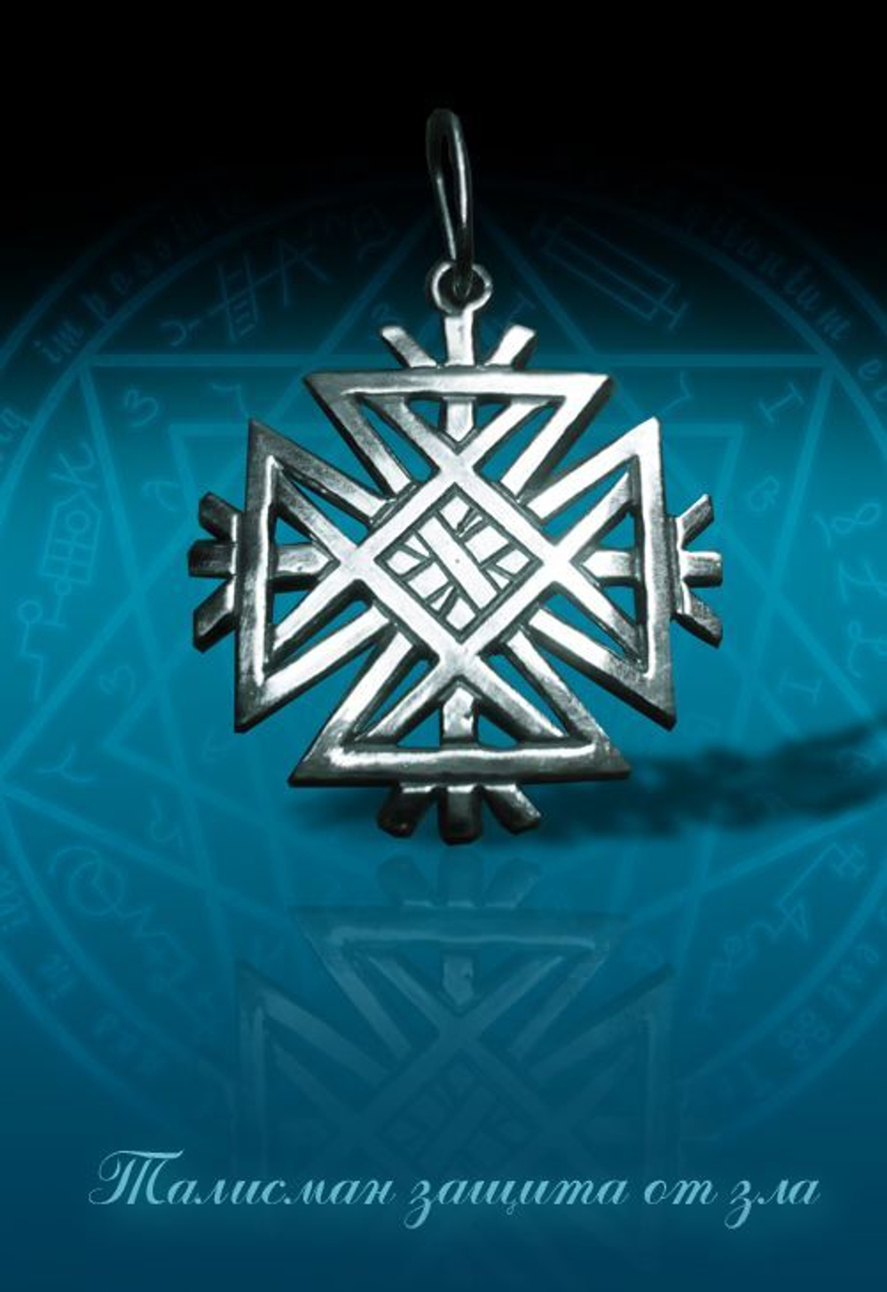 Талисман Защита от зла ЮИБ-06