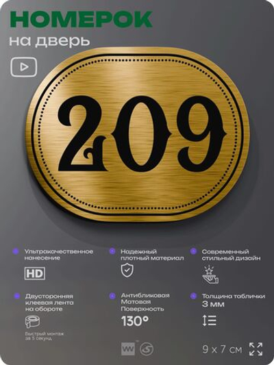 Номерок на дверь квартиры 209, для кабинета, офиса, шильдик 9 х 7 см, золотистый, Айдентика Технолоджи