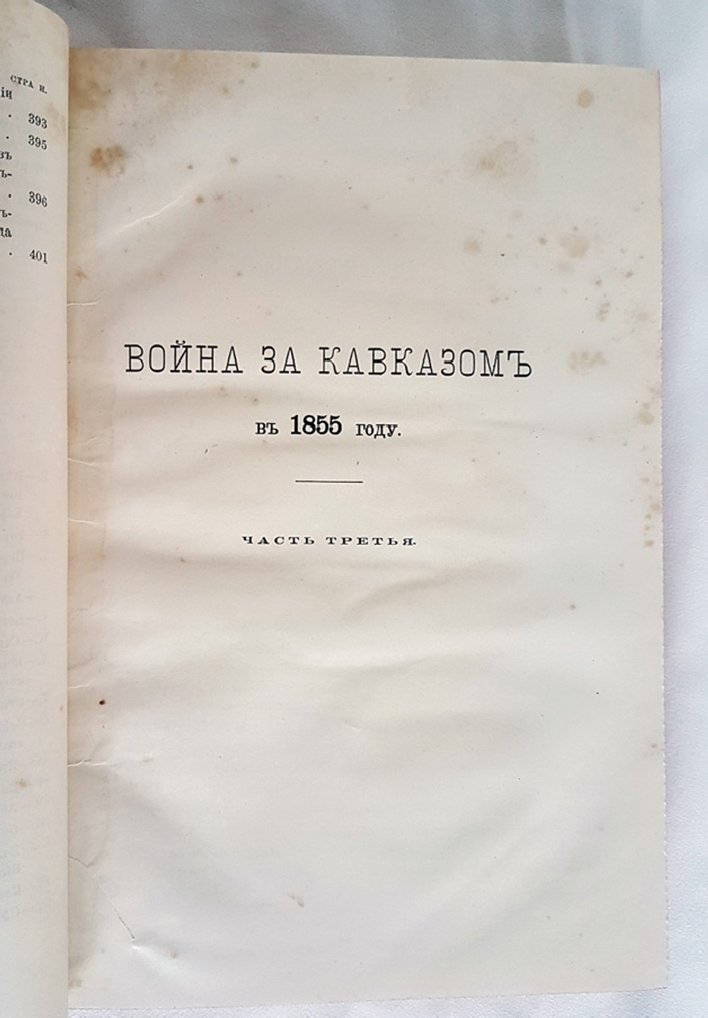 "Война за Кавказом в 1855 г.". Н.Н. Муравьев. 1877г. - антикварное издание