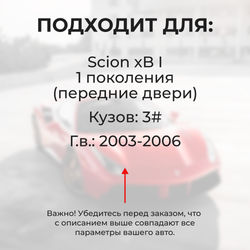 Ремкомплект ограничителей дверей Scion xB (I) 3# (передние двери, тип 1) 2003-2006