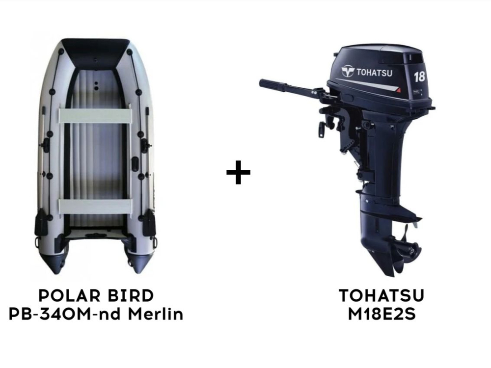 Лодка ПВХ POLAR BIRD PB-340M-nd Merlin (Кречет) + 2х-тактный лодочный мотор TOHATSU M18E2S