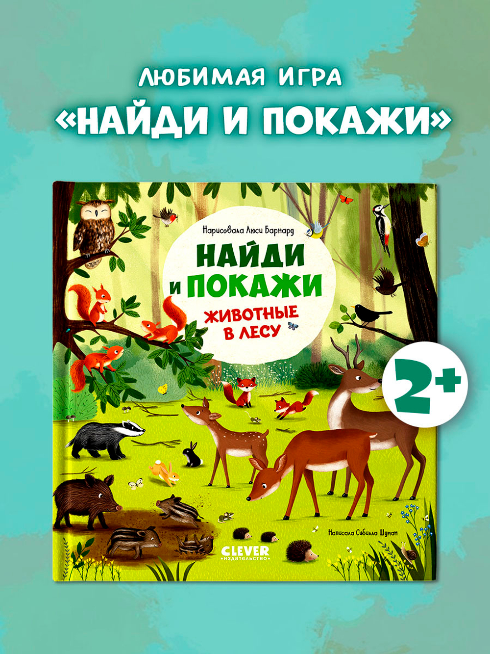 Найди и покажи. Животные в лесу