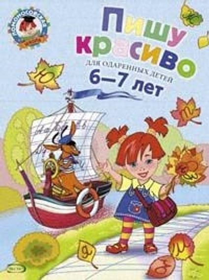Ломоносовская школа. Пишу красиво: для детей 6-7 лет