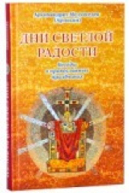 Дни Светлой Радости (Храм Покрова Пресвятой Богородицы в Ясенево) (Архим. М.Артюхин)