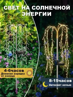 PKBFLOW Светильник садовый на солнечной батарее Ива,2 шт,теплый цвет
