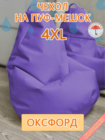 Чехол 4XL для кресла-мешка