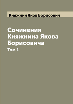 Сочинения Княжнина Якова Борисовича. Том 1 | Княжнин Яков Борисович