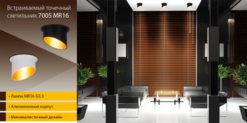 Пополнение ассортимента - врезные точечные светильники 7005 MR16. От компании Elektrostandard!
