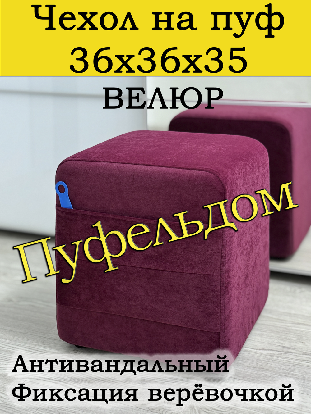Чехол 36х36х38 на пуфик квадратный с карманом