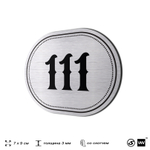 Номерок на дверь квартиры 111, для кабинета, офиса, шильдик 9 х 7 см, серебристый, Айдентика Технолоджи