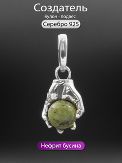 Изображение кулона из серебра Создатель рука Бога с нефритом