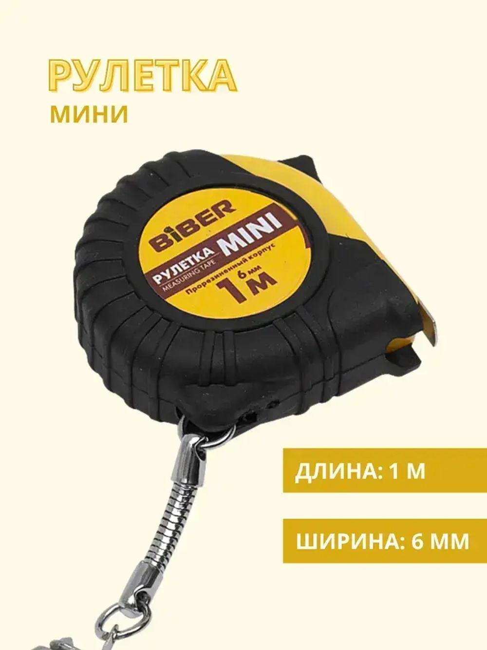 Рулетка Biber Мини, рулетка строительная, рулетка измерительная, рулетка для измерений 1 м/6 мм