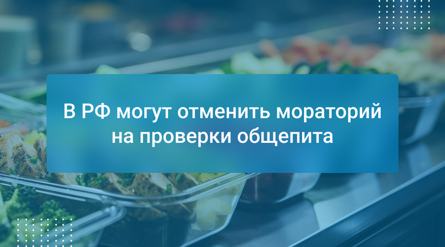 В РФ могут отменить мораторий на проверки общепита
