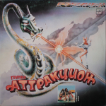 Аттракцион / Аттракцион (LP)