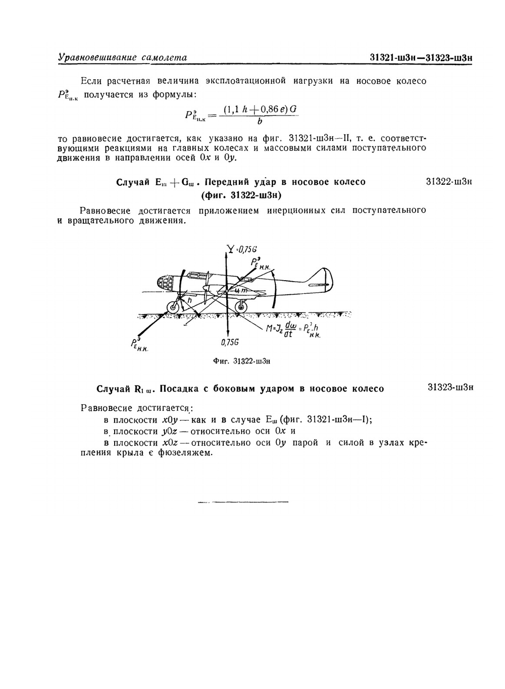 Руководство для конструкторов. Том 1. Аэродинамика. Гидромеханика. Прочность. Часть 2 | Неизвестный автор