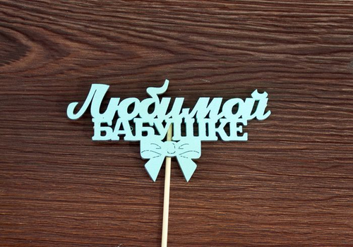 Топпер Любимой бабушке на шпажке Тиффани