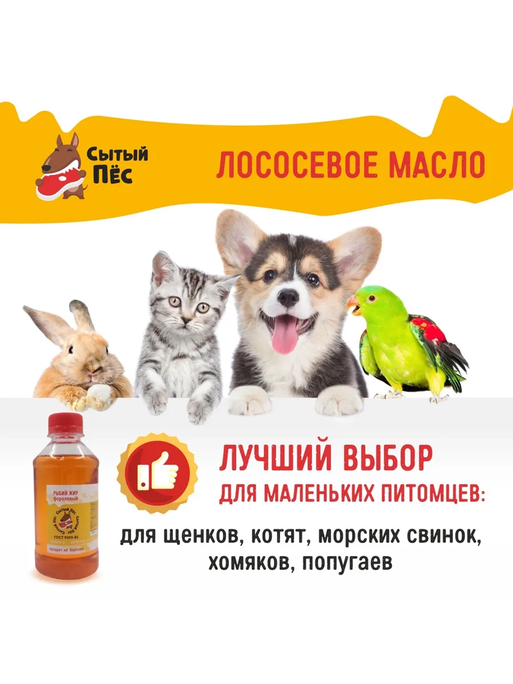 Рыбий жир для животных лососевый 250 мл Сытый Пёс