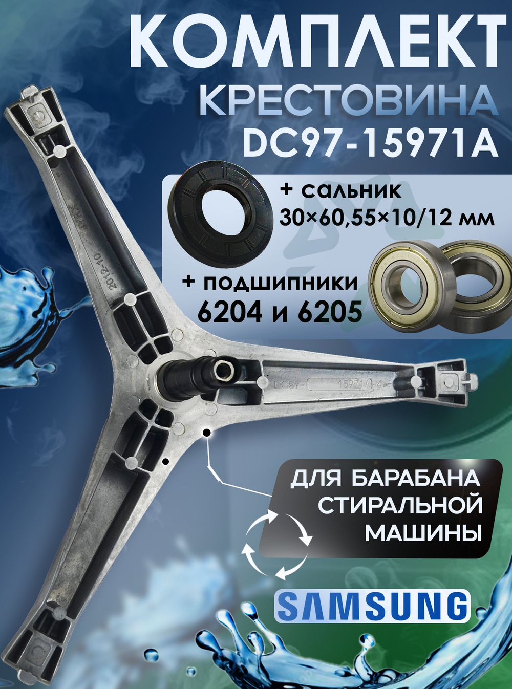 Комплект (крестовина DC97-15971A, 2 подшипника 6204 и 6205, сальник 30х60.55х10/12)