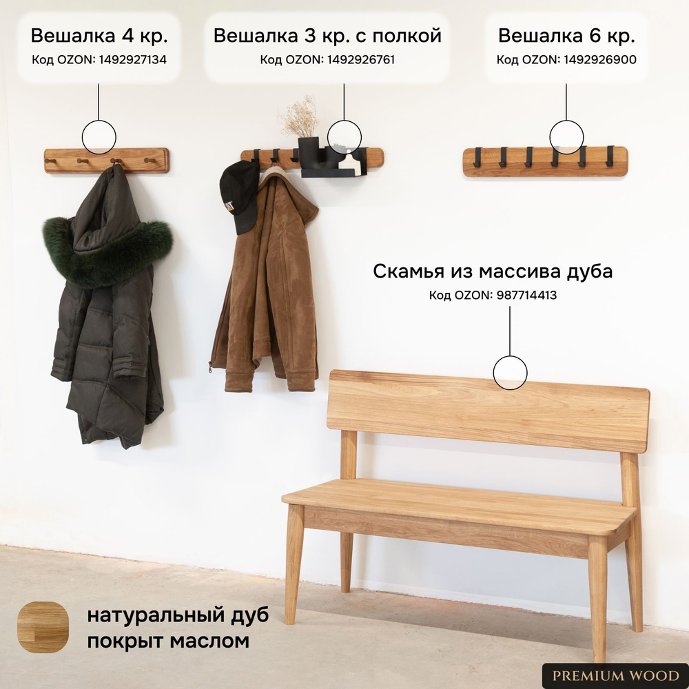 Настенная вешалка для одежды из дуба