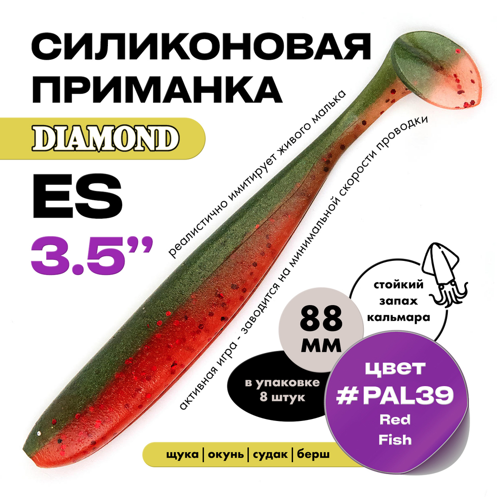 Силиконовая приманка DIAMOND ES 3.5" (8шт/уп)