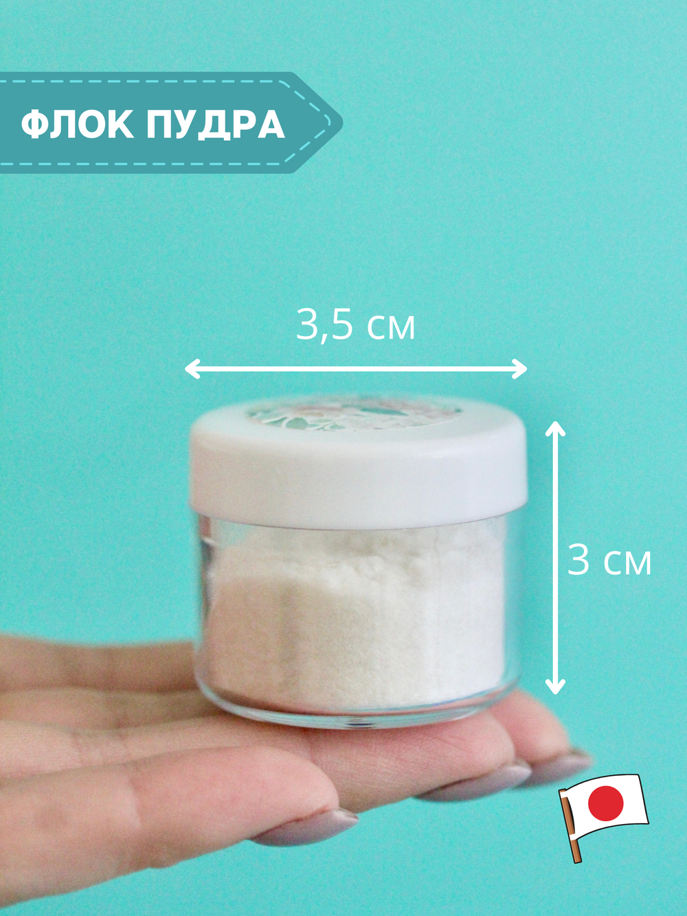 Флок японский, пыльца для рукоделия (бело-бежевая)