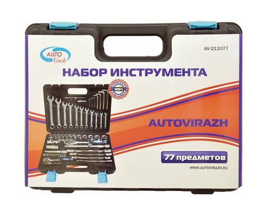 Инструмент  Autovirazh  набор 77 пр. 1/2"-1/4" AV-212077