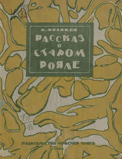 Рассказ о старом рояле | М. Францев