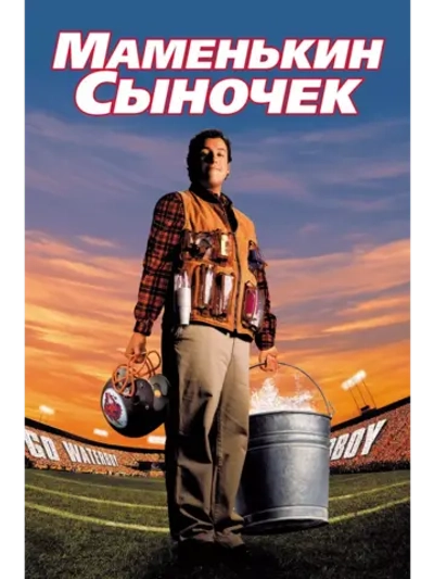 Маменькин сыночек (1998) (DVD-R)