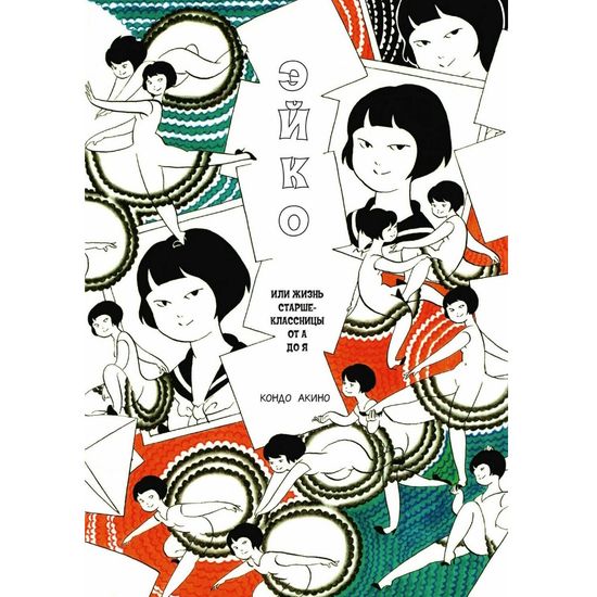 Манга Эйко, или Жизнь старшеклассницы от А до Я