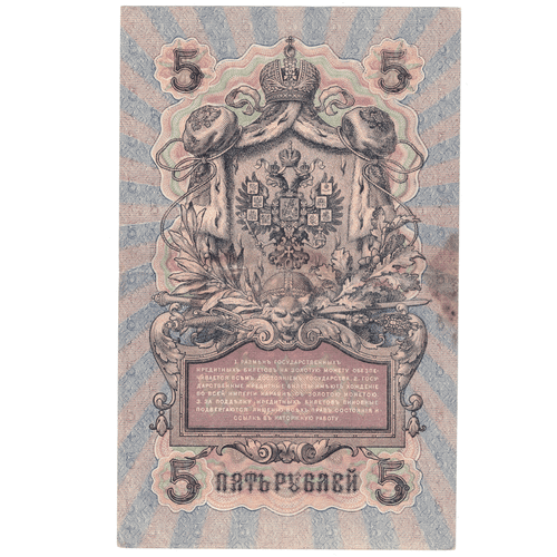 5 рублей 1909 VF