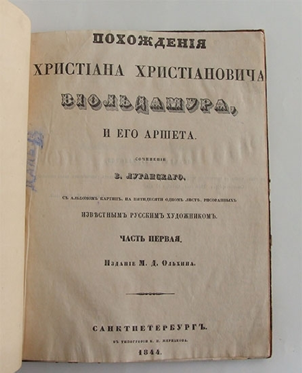 "Похождения Христиана Христиановича Виольдамура и его Аршета". Соч. В. Луганского  (псевдоним В.Даля). 1844г. - редкая книга