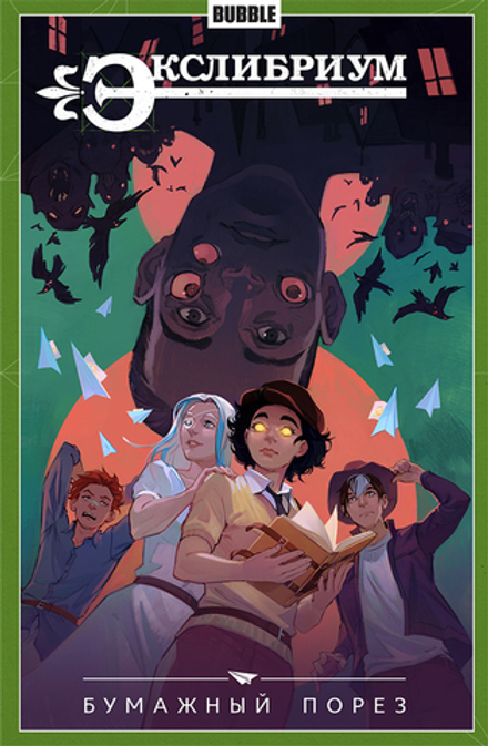 Комикс Экслибриум. Том 6. Бумажный порез