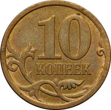 10 копеек 2013 СП