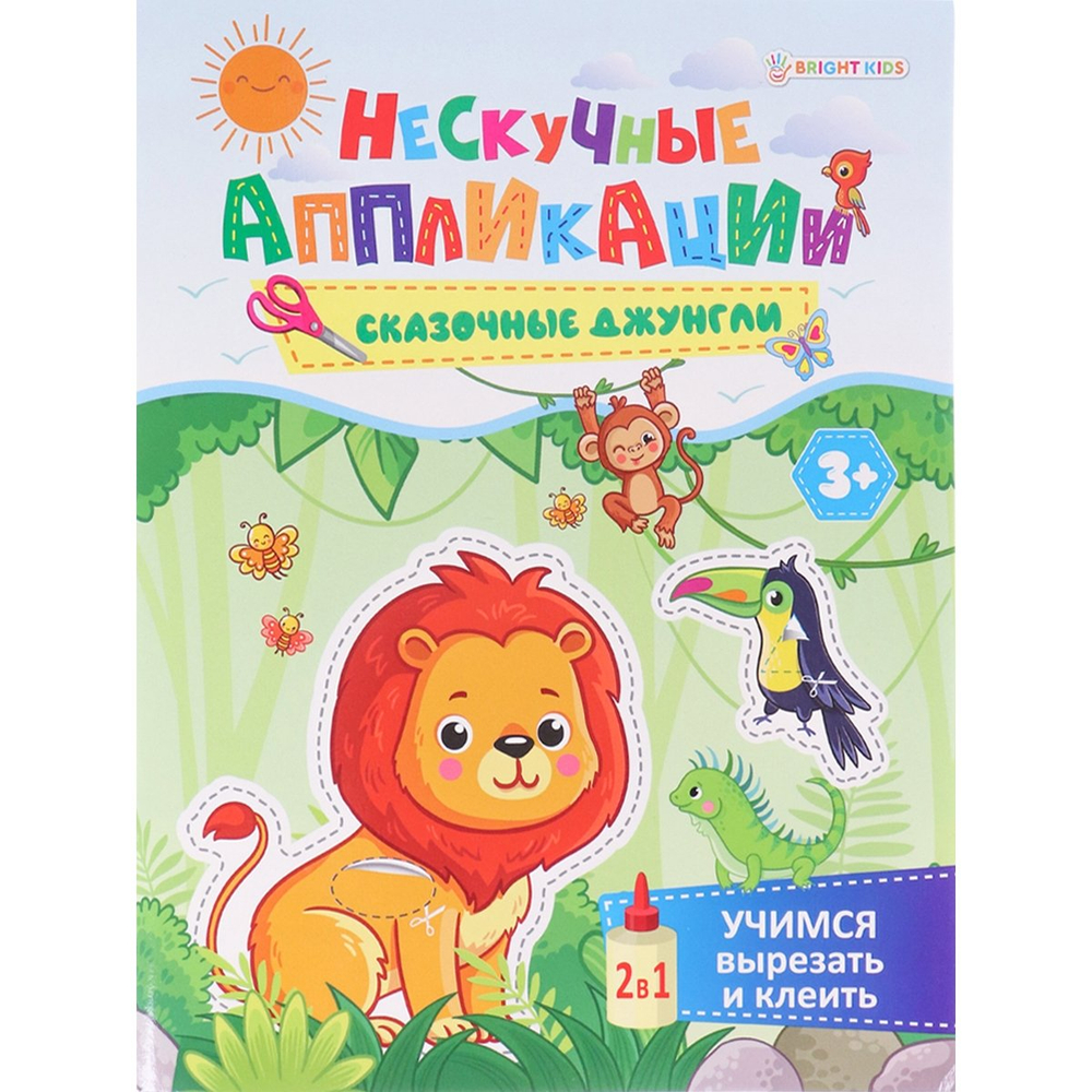 Аппликации, учимся вырезать и клеить, А5, 24л.,"Проф-Пресс", скрепка, блок офсет, обложка картон,"Сказочные джунгли"
