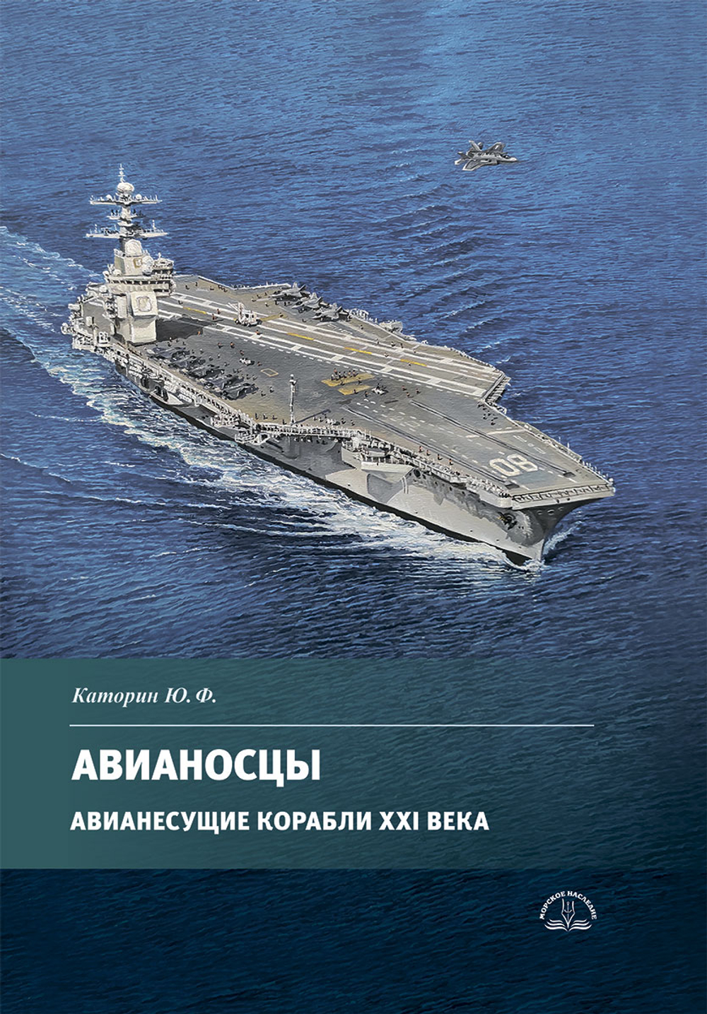 Авианосцы. Авианесущие корабли XXI века