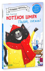 Котёнок Шмяк. Падай, снежок!