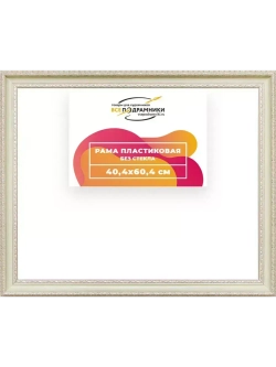 Рама 40x60 для картин и фотографий