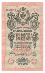 Russian Empire, 10 Rubles, Governor Shipov, Cashier Bogatyrev, 1909 (НУ 487442)