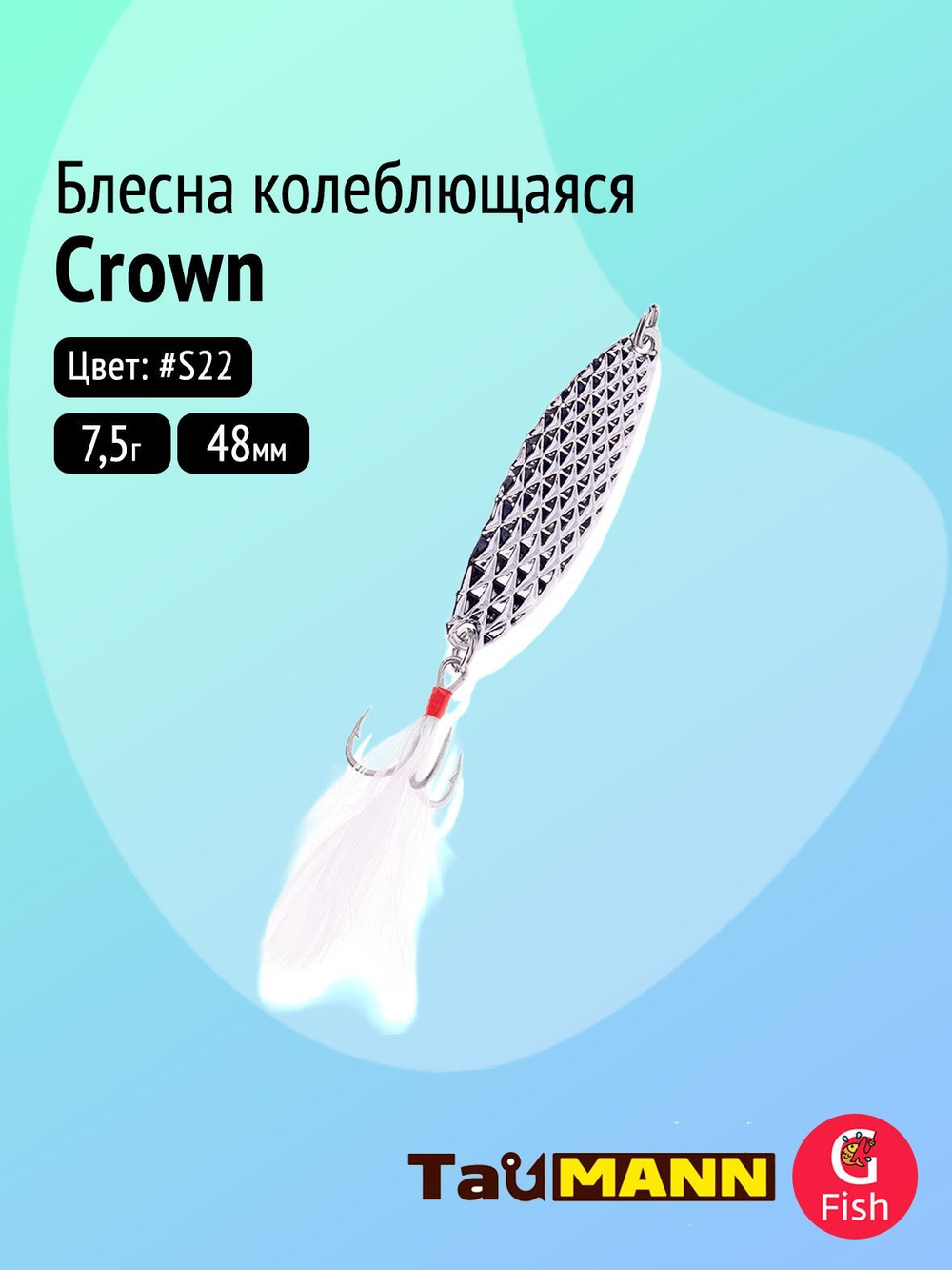 Блесна колеблющаяся TauMANN Crown 5g#G22