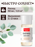 Патина «Белое золото» 15 мл