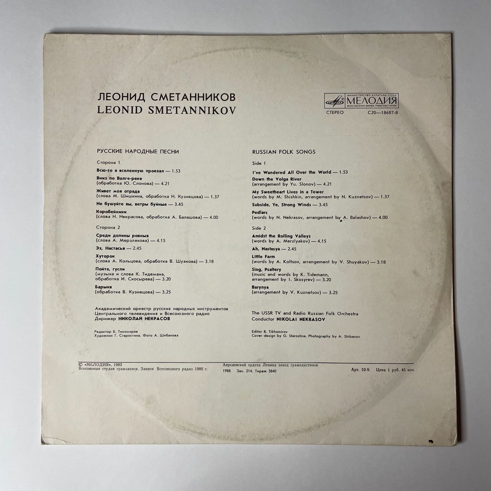 Винтажная виниловая пластинка LP Леонид Сметанников Русские Народные Песни Russian Folk Songs (СССР 1988)