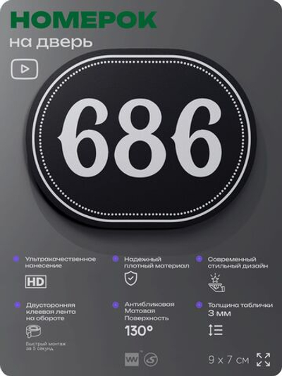 Номерок на дверь квартиры 686, для кабинета, офиса, шильдик 9 х 7 см, черный, Айдентика Технолоджи